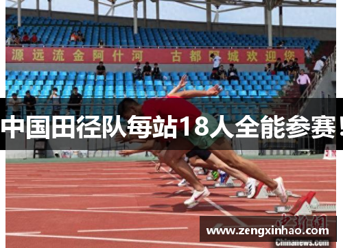 中国田径队每站18人全能参赛！