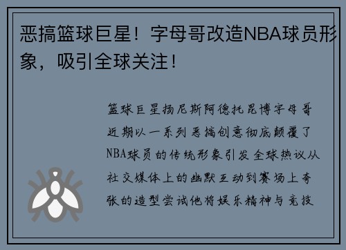 恶搞篮球巨星！字母哥改造NBA球员形象，吸引全球关注！