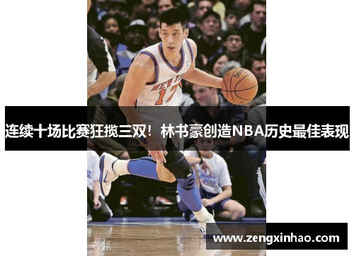 连续十场比赛狂揽三双！林书豪创造NBA历史最佳表现