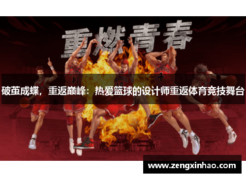 破茧成蝶，重返巅峰：热爱篮球的设计师重返体育竞技舞台
