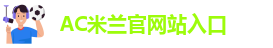 米兰app官方网站安卓下载